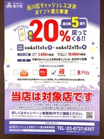 品川区20％還元.jpg