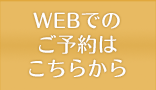 webでのご予約はこちらから