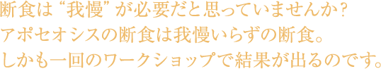 アポセオシスの断食は我慢いらずのプチ断食