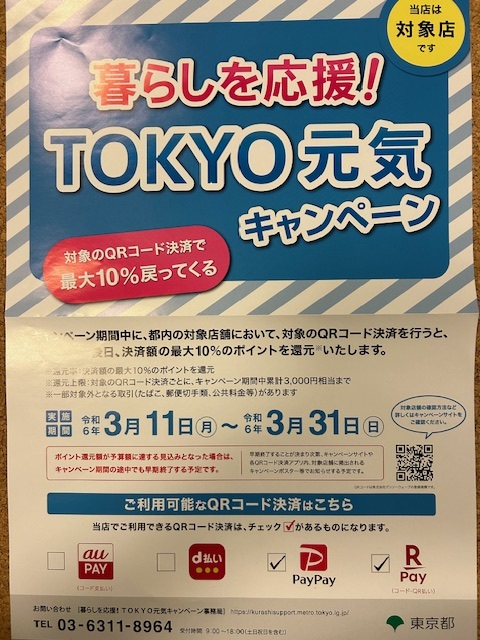 tokyo元気キャンペーン.jpg