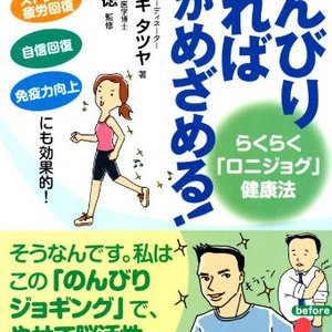 のんびり走れば脳がめざめる! ──らくらく「ロニジョグ」健康法