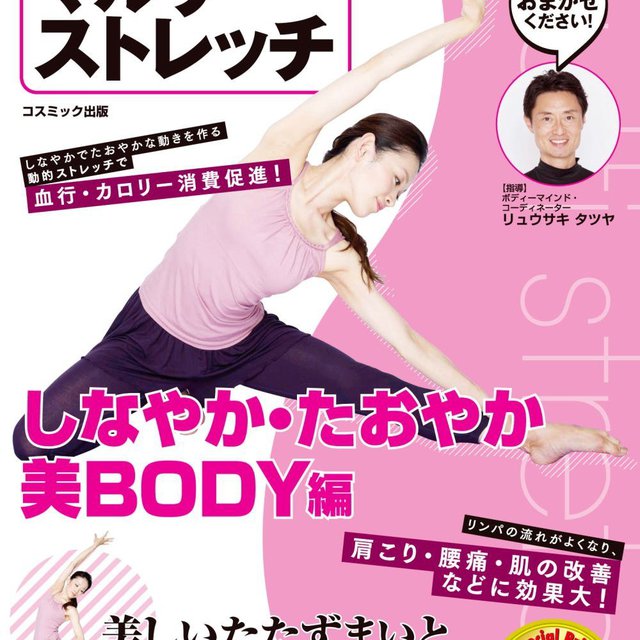 体が劇的にしなやかになる! 時短マルチストレッチ しなやか・たおやか 美BODY編