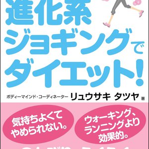 脂肪が燃える!　食欲がなくなる!?　進化系ジョギングでダイエット！　のんびり、らくらく、ロニジョギングでやせる！