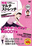 s-multi-stretch2 -美BODY編-jkt.jpg